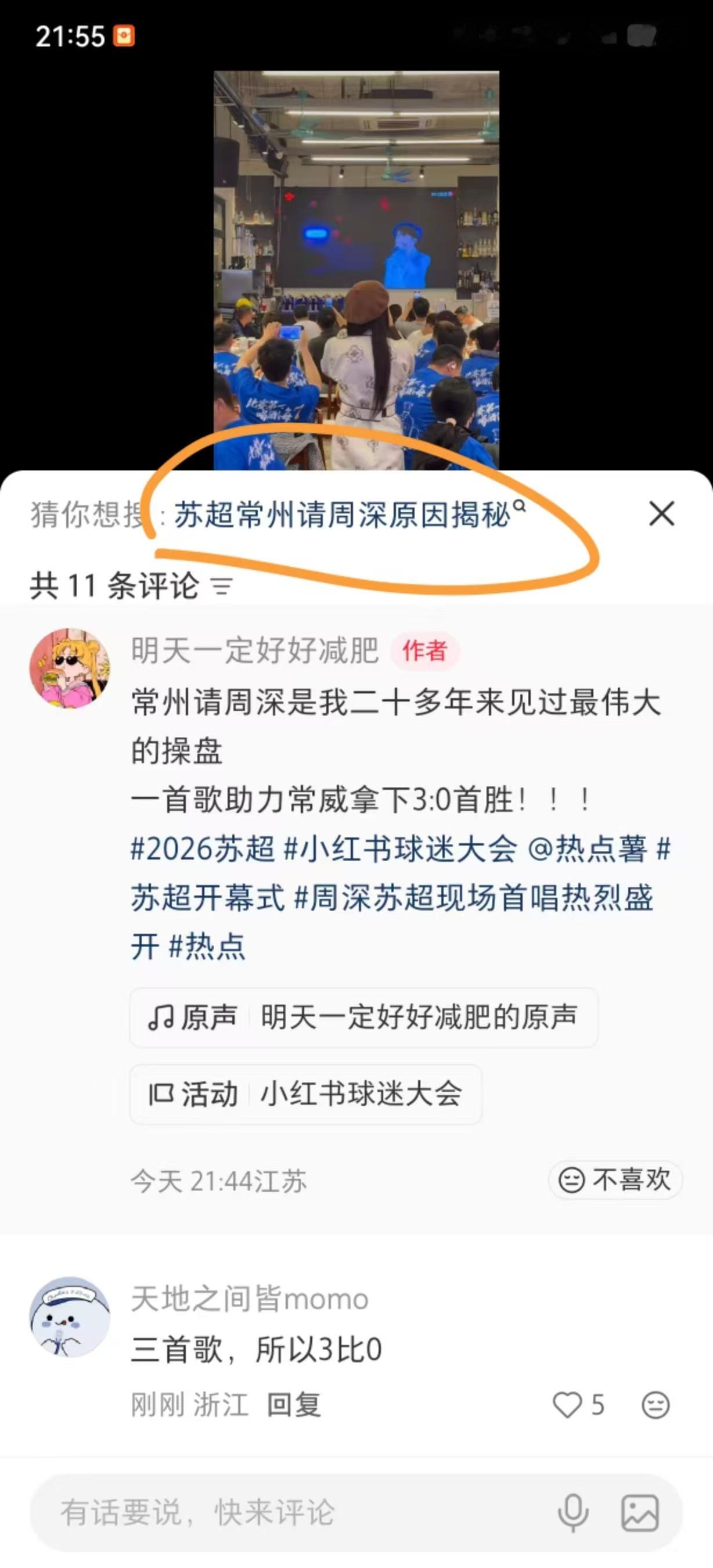 周深周深苏超现场首唱热烈盛开周深谈苏超献唱笑死了真周深＝州胜了三首歌就是3:0