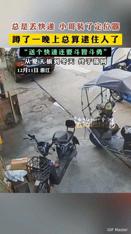 快递总丢还得“斗智斗勇”？浙江小哥装定位器蹲守一夜，终于把偷了一整年的贼揪出来了
