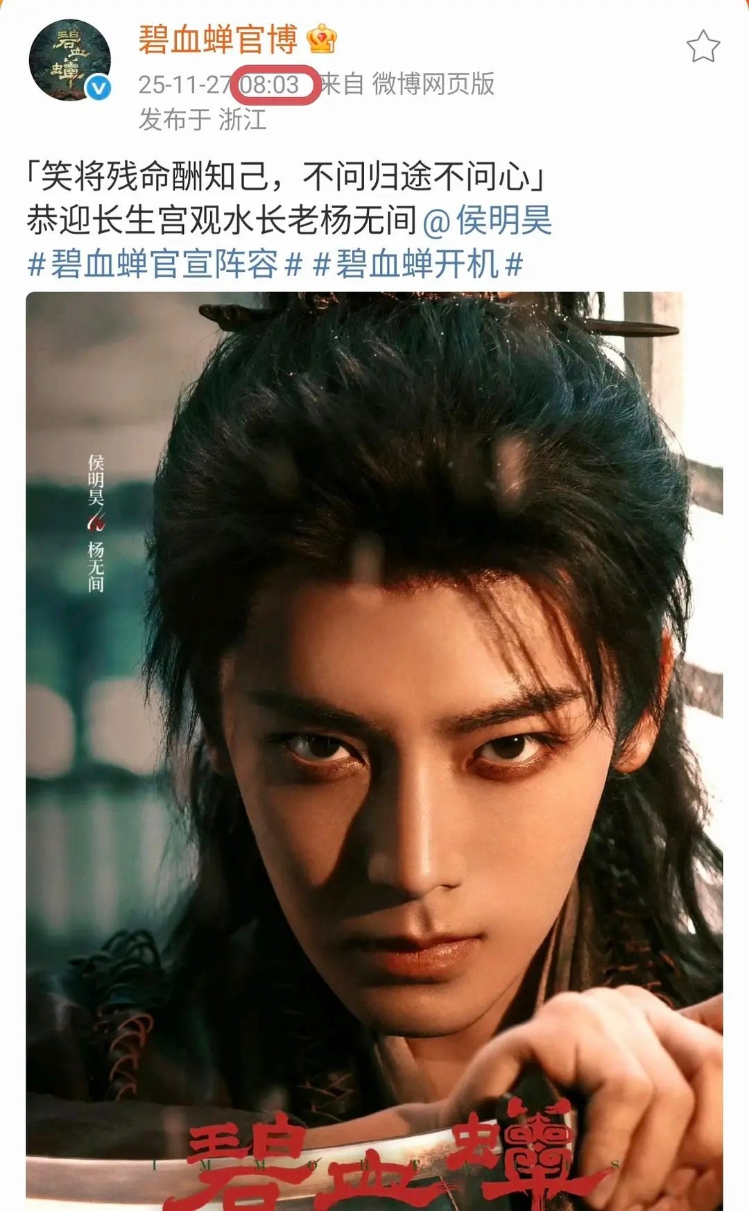 碧血蝉好用心，卡侯明昊生日单宣侯明昊生日是8月3日碧血蝉单宣时间准确卡08：03