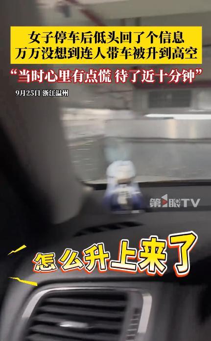 笑不活了！9月25日，浙江温州，一女子在车库停完车后，低头回了个信息，结果着急上