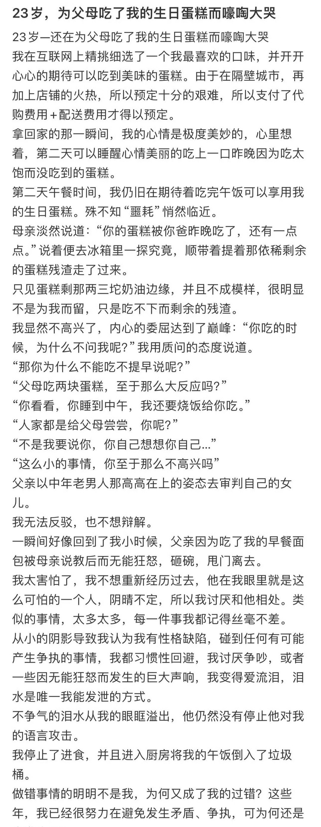 23岁，为父母吃了我的生日蛋糕而嚎啕大哭​[哭哭]​​​