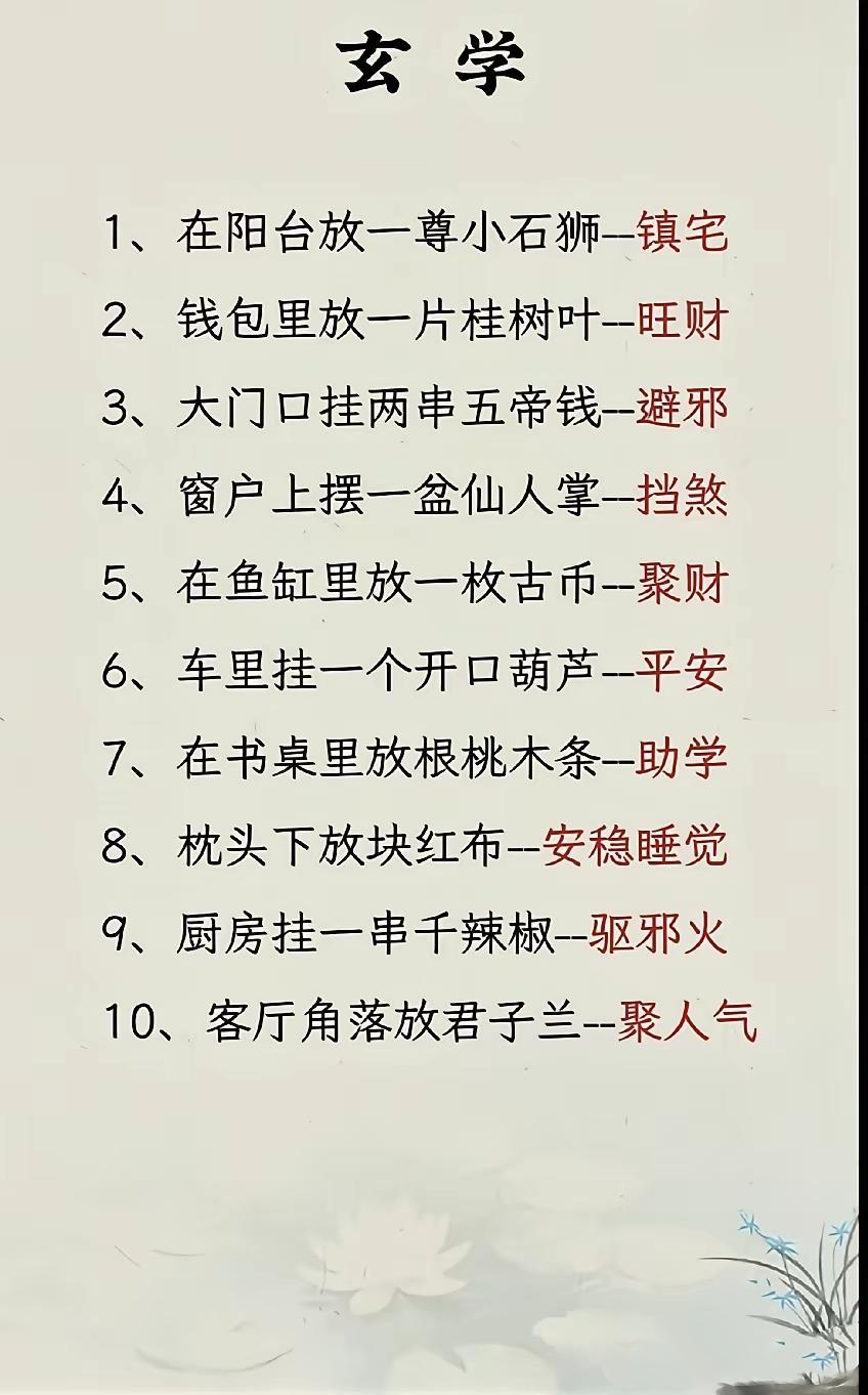 老祖宗流传的居家小讲究，图个心安万事顺意民间民俗居家小知识传统智慧