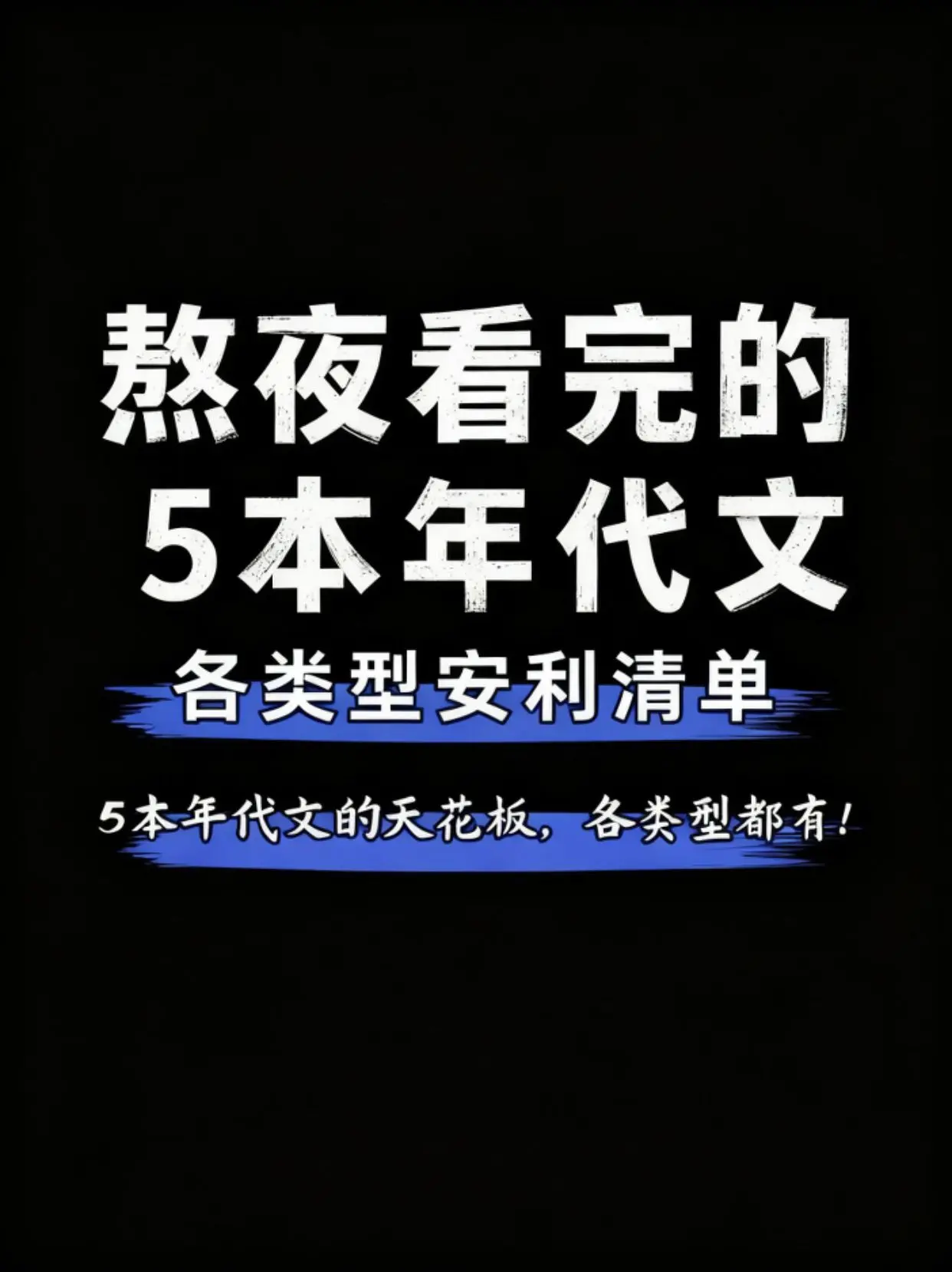 熬夜看完的5本年代文