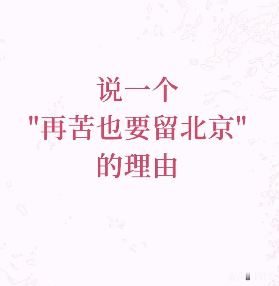 说一个再苦也要留北京的理由。北京一般都是外地人回不去老家工作，才来的北京，因为
