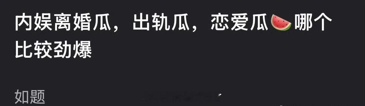 内娱的离婚、出轨、恋爱瓜哪个更劲爆？大家喜欢吃哪种？