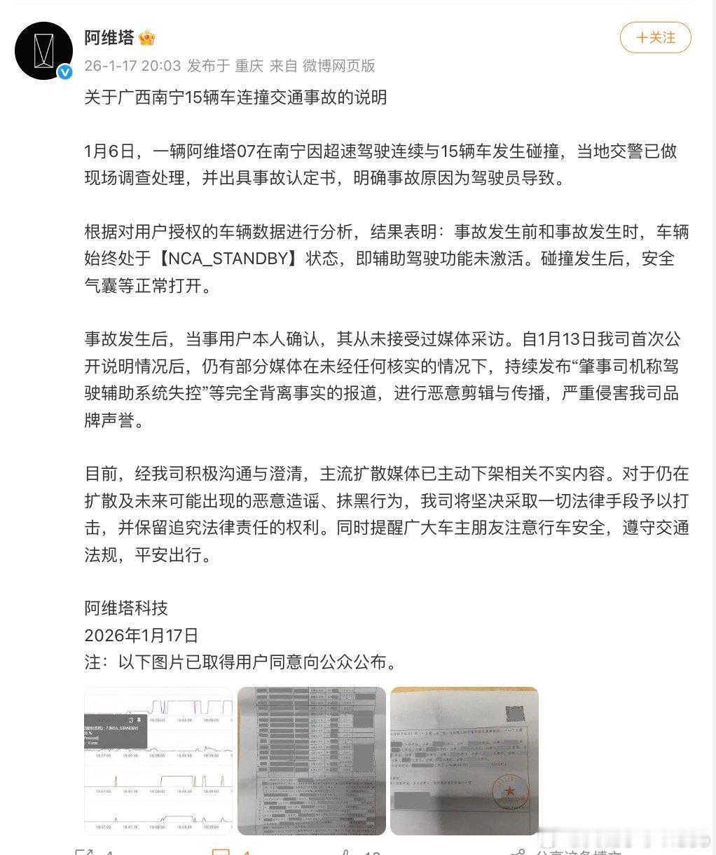 【阿维塔回应南宁15车连撞事故，南宁15车连撞系驾驶员导致】1月17日，发布关于