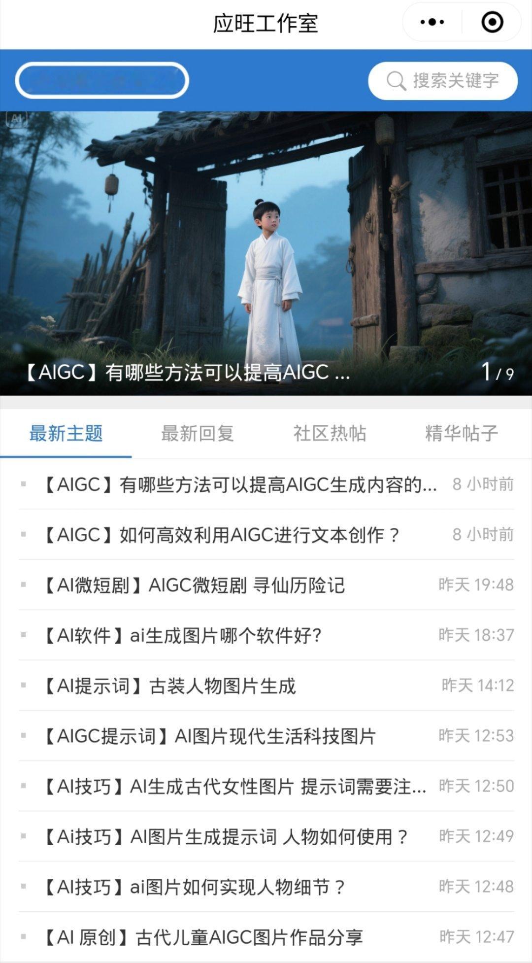 最近一直在研究AI，专门做了一个社区小程序，和大家一起交流AIGC的功能和技巧，