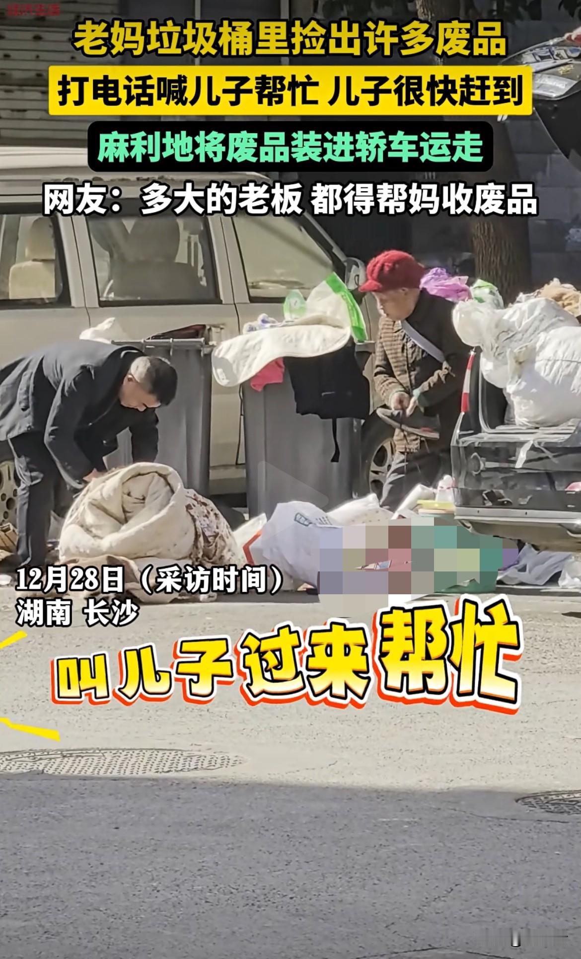 老妈从垃圾桶里捡出一堆废品，打电话叫儿子帮忙，儿子麻溜就到，把废品装轿车运走。这