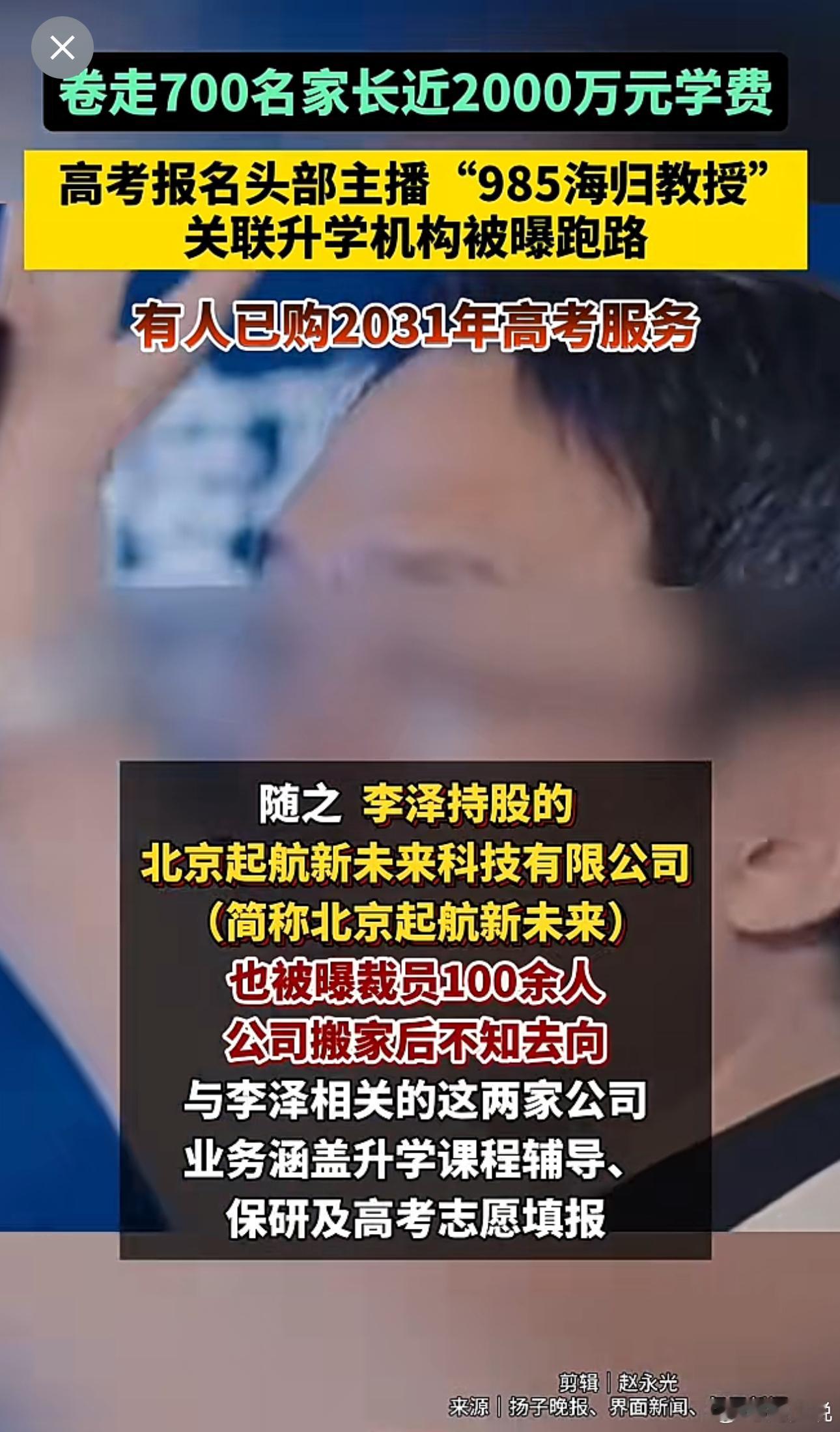 这人真是太坏了！作为高考报名头部主播，顶着985海归教授头衔，竟然卷走700名家长近2000万元学费