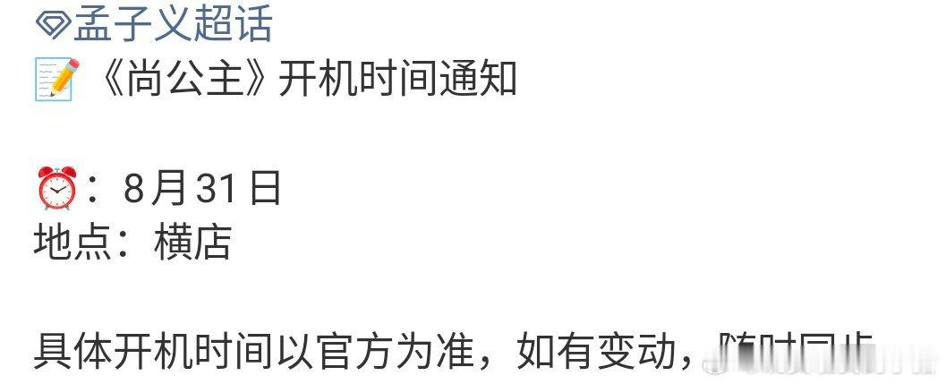 孟子义李昀锐新剧尚公主31号开机​​​