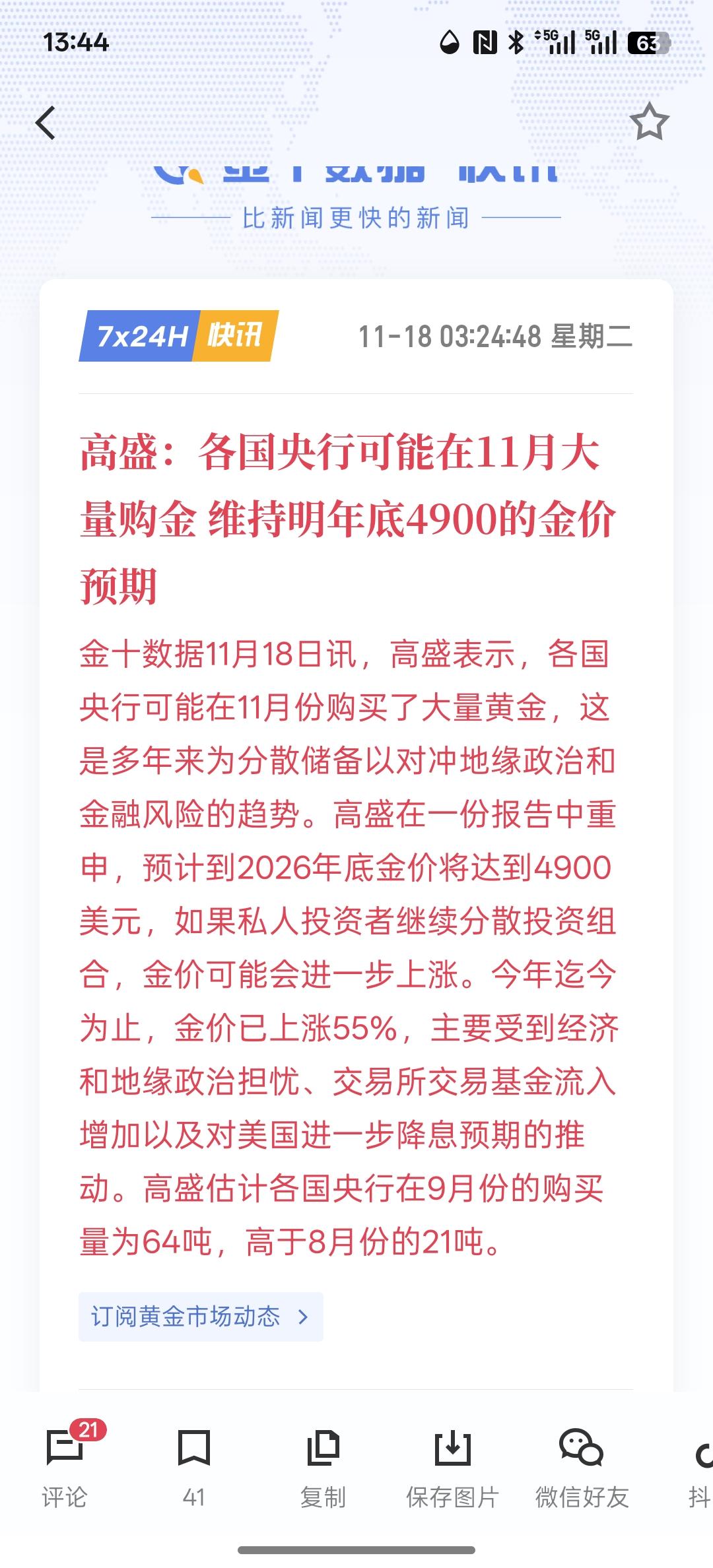 高盛：各国央行可能在11月大量购金维持明年底4900的金价预期，这些国际资本，