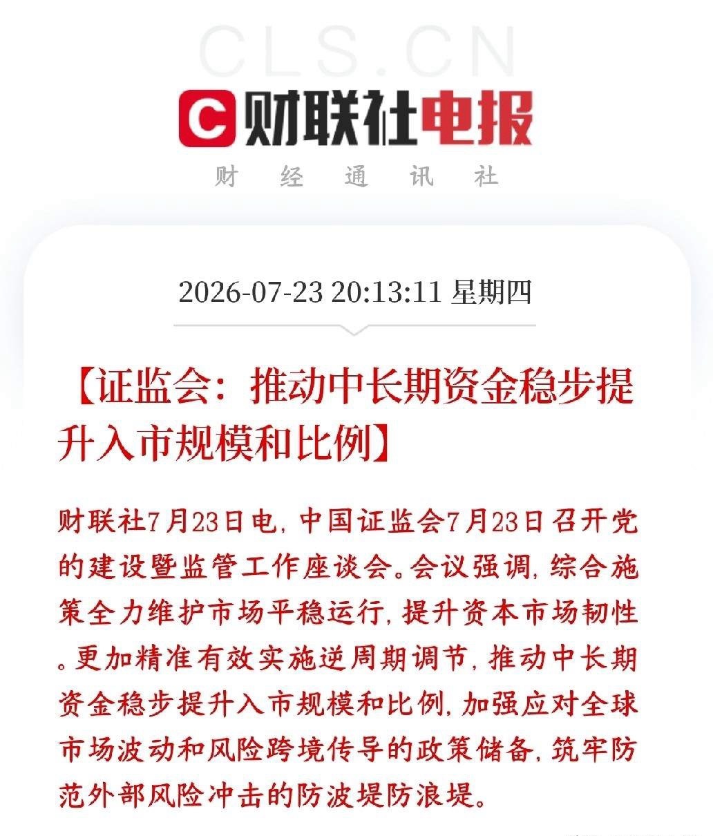 证监会明确表示稳股市，推动长线资金入场，政策底基本稳了证监会明确接下来两大核心工