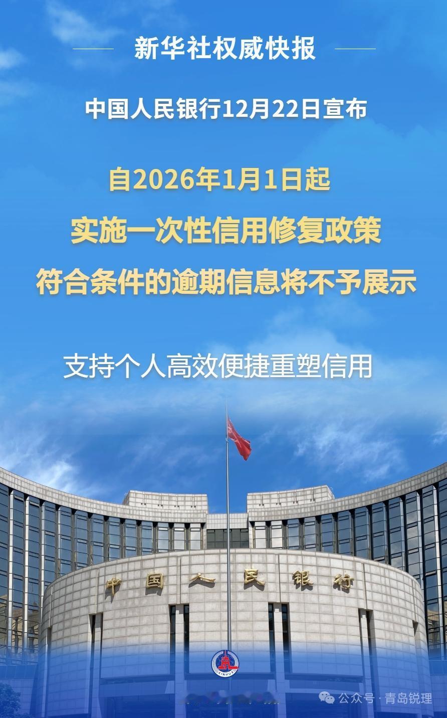 重磅！央行推出信用修复政策，自26年1月1日起实行中国人民银行12月22日发