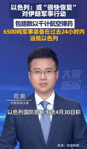 当地时间4月30日，以色列国防部长卡茨直接对外放话。他明确表示，以色列或许很快就
