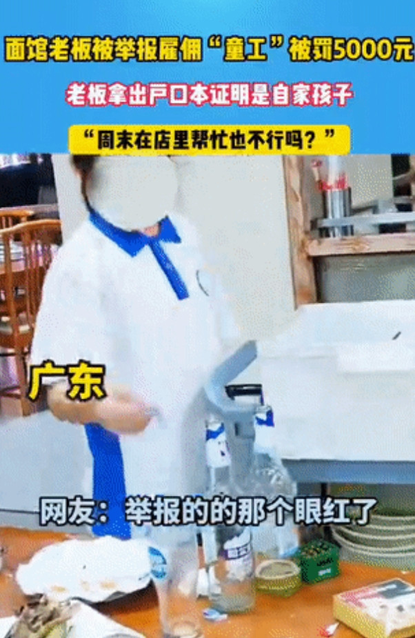 “太缺德了！”广东一家烩面馆老板因为让女儿周末在店里收拾碗筷、拖地，被人投诉使用