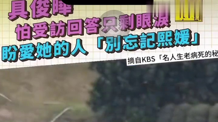 大S机场心脏骤停引关注 具俊晔呼吁勿忘她 韩综一周年特辑披露细节