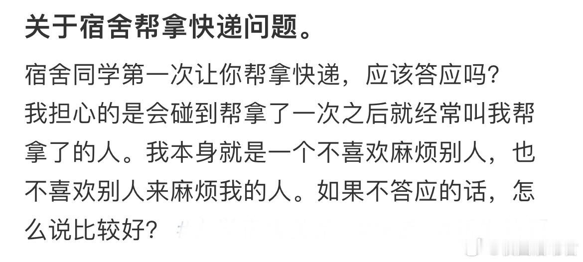宿舍同学第一次让你帮拿快递，应该答应吗？​​​