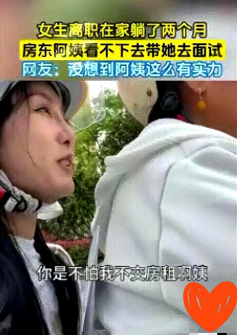 广州一姑娘裸辞躺了两个月，结果被房东阿姨一把拎出门：走，去面试。到了CBD，人
