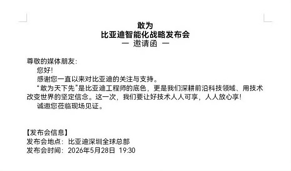 比亚迪重大技术即将发布预计是智能化方向突破，涉及软件版本和智能硬件升级。这两年