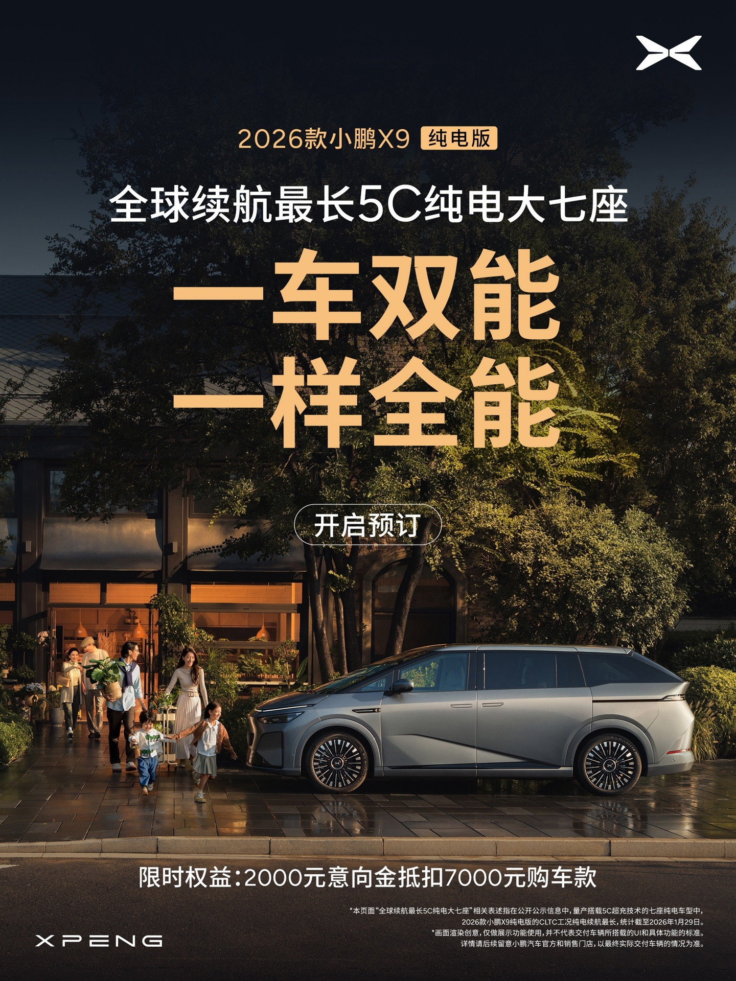 2026款小鹏X9纯电版开启预订, 号称全球续航最长5C纯电大七座