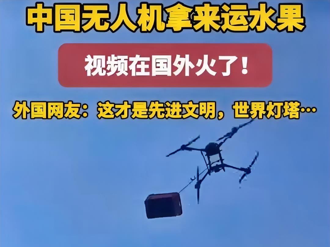 中国农民用无人机运输西瓜走红外网，老外都看傻了。你敢信吗？咱们中国农民，直