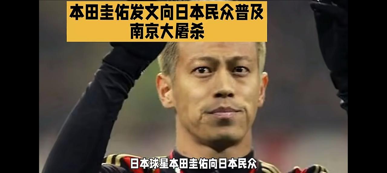 日本一位足球明星，姓本田的。原来一直以为，南京大屠杀根本就不存在。但是这哥们有点