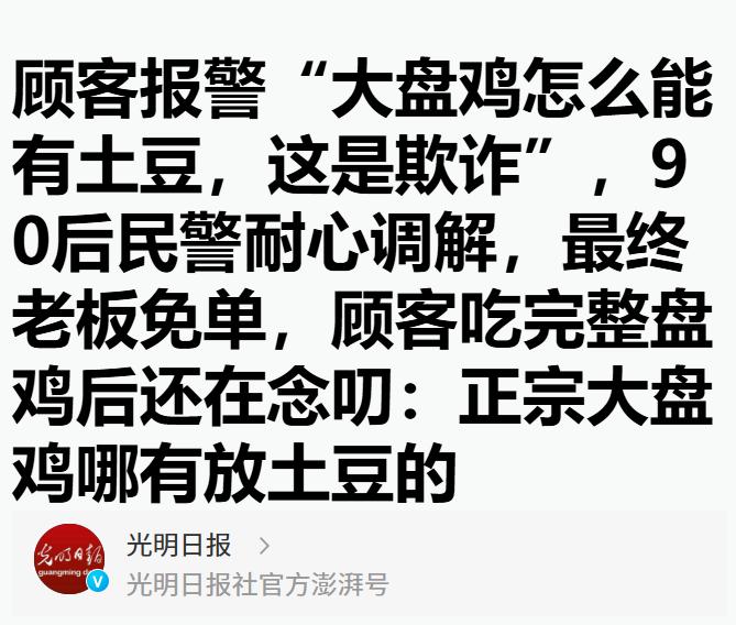 上海一男子丢脸丢到新疆去了！乌鲁木齐晚报用极度诙谐的语气调侃了吃大盘鸡报警的