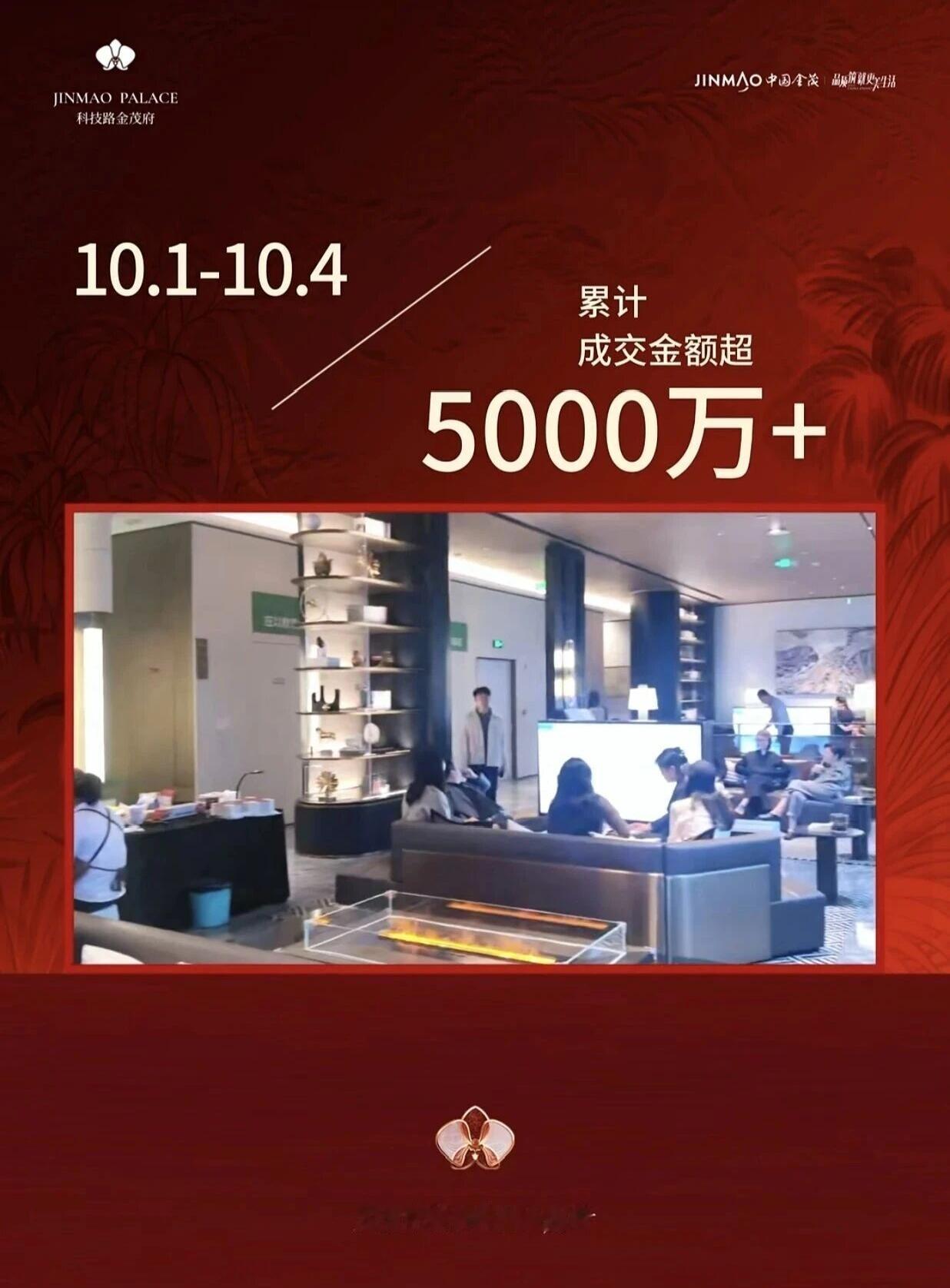 日前，西安科技路金茂府项目发布海报，官宣国庆小长假10.1-10.4累计成交金