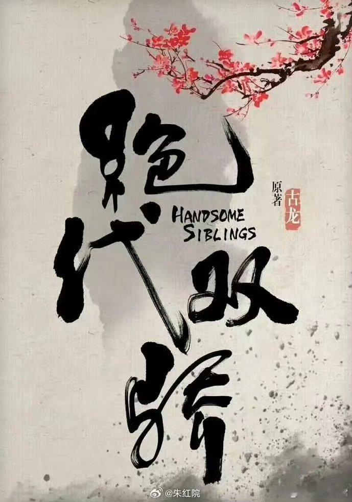 再次更新：吃🍉尔冬升执导慈文古装剧《新绝代双骄》明年Q1或Q2开机领衔主演：张