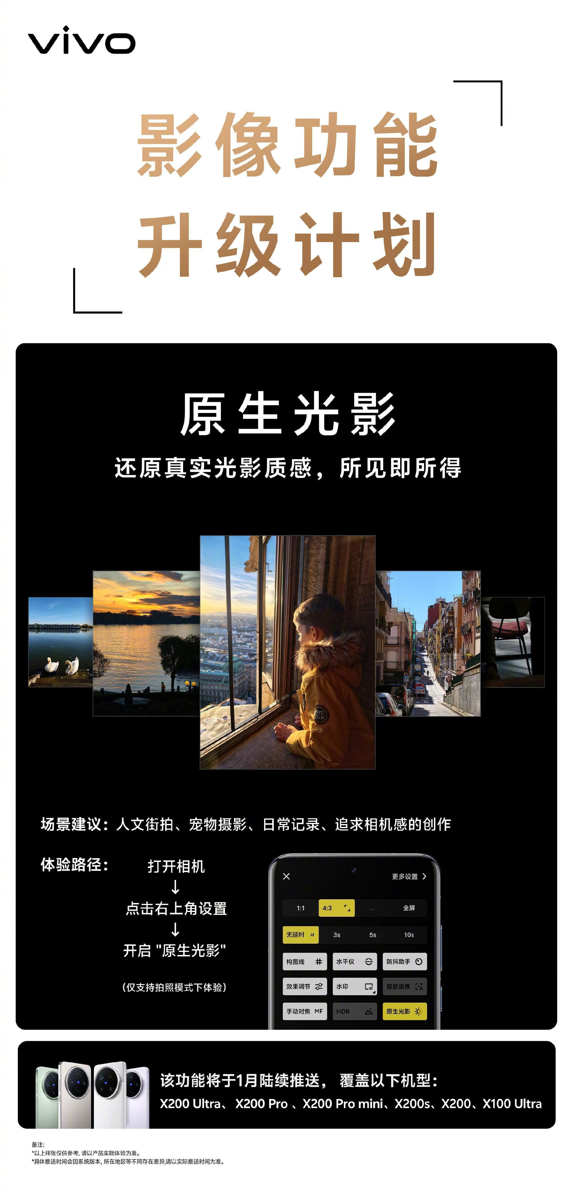 vivo的「原生光影」要下放了，这个月会陆续推送给vivoX200Ult