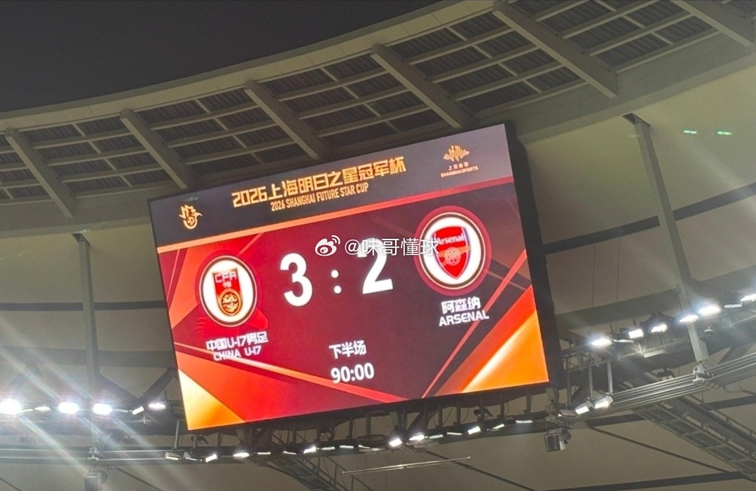 不敢想象是高中锋做出来的细活U17国足3比2阿森纳U17