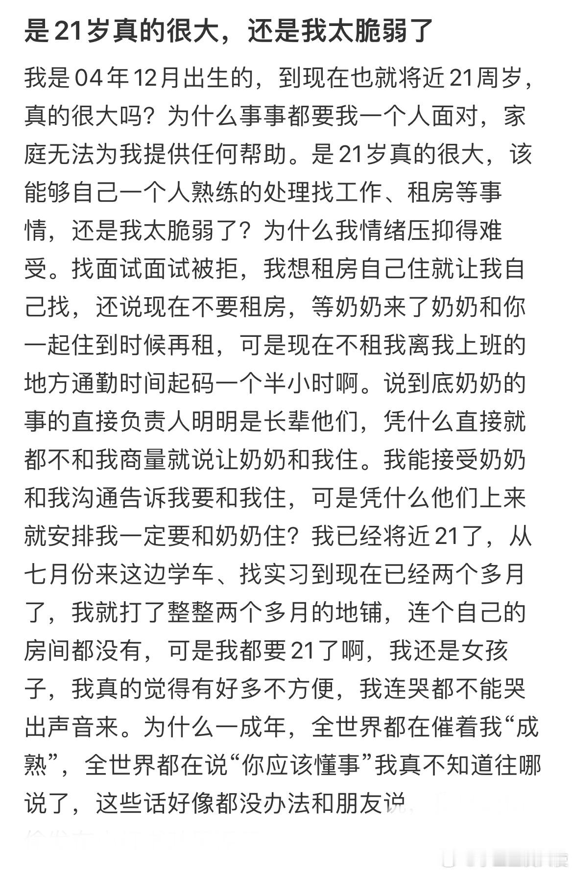 是21岁真的很大，还是我太脆弱了​​​
