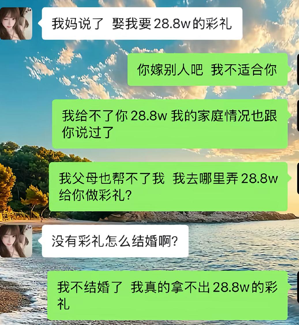 女生直接转达妈妈要求，结婚需要28.8万彩礼。男生坦言家里帮不上忙，实在凑不出