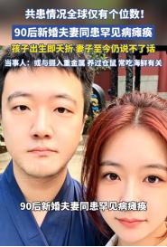 5月12日消息，天津90后夫妻同患罕见病致瘫痪，腹中胎儿不幸夭折。 同期，华
