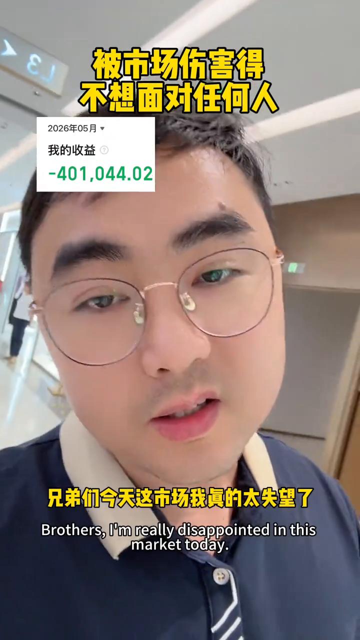 被市场伤害得不想面对任何人。兄弟们，今天这市场我真的太失望了，对我打击太大了。