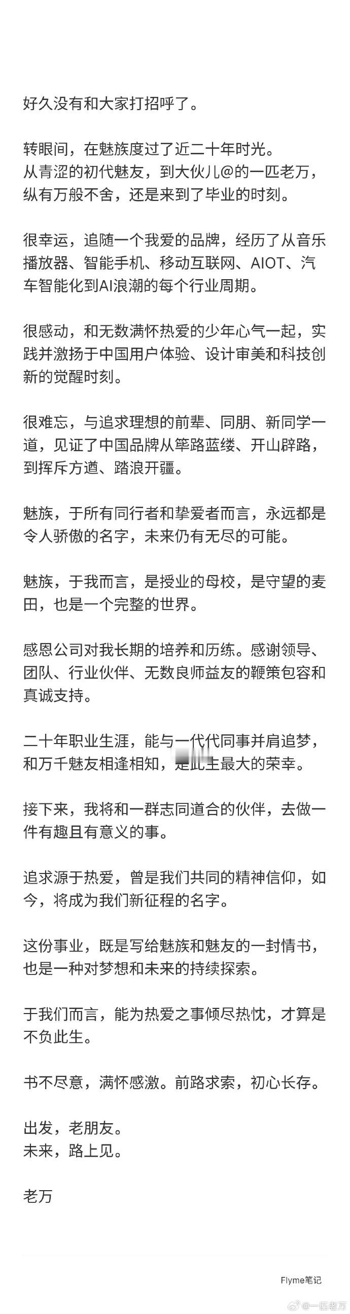 魅族老万发文从魅族离职了