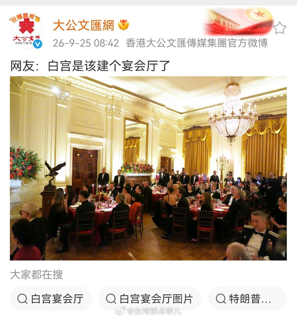 #白宫晚宴巧妙融入中国元素#美国白宫现在国宴用的宴会厅最多只能容纳140人。特朗普访华宴会是在人民大