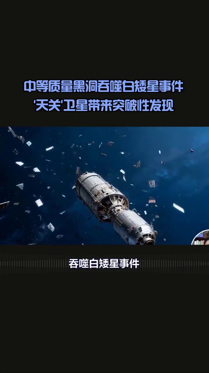 我国天关卫星捕捉到罕见的中等质量黑洞吞噬白矮星事件，这是人类首次直接观察到此类过