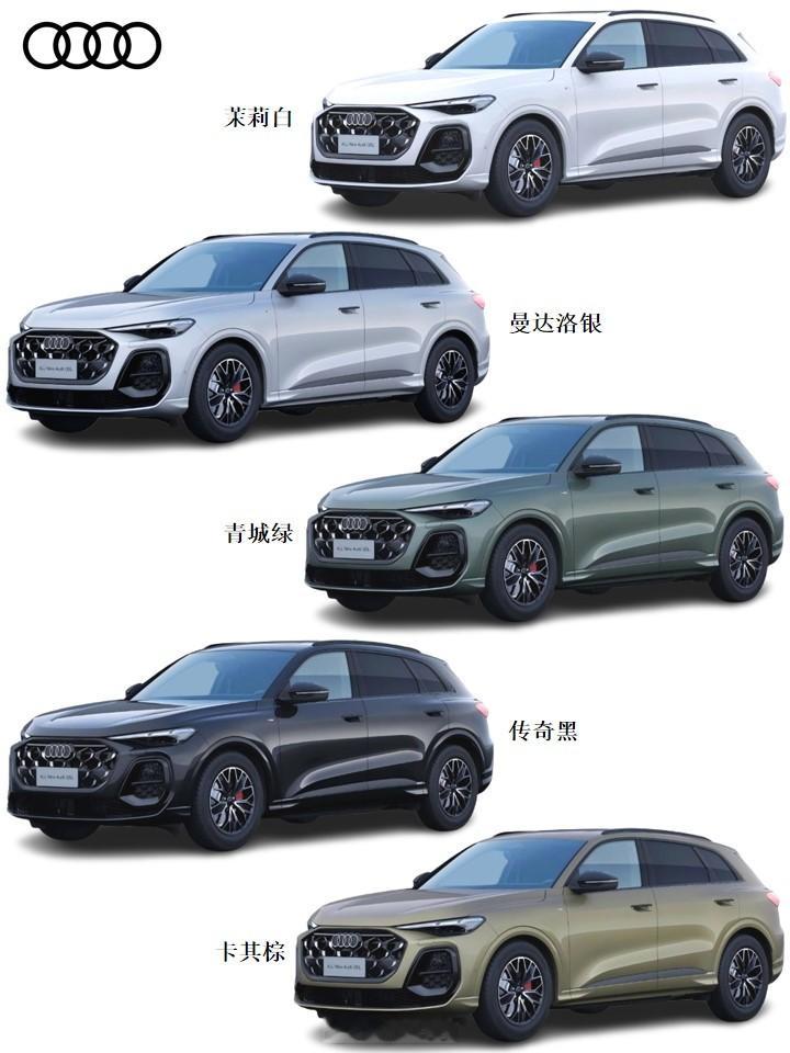 奥迪全新一汽奥迪Q5L配色【新车选色】全新一汽奥迪Q5L，大家说选哪个颜色好看