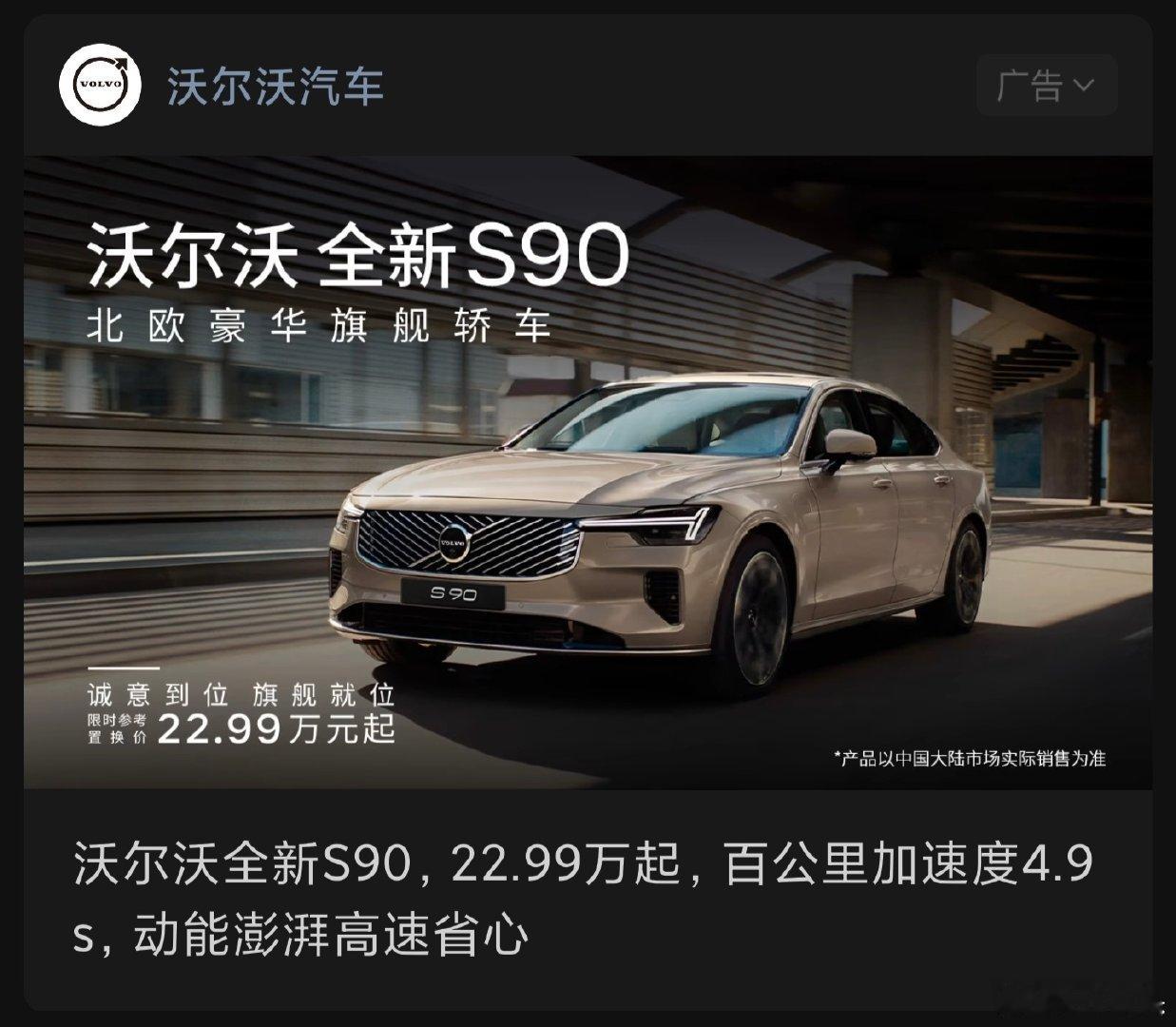 沃尔沃S90都降到23万了，看了下月销量，今年基本都是三位数，极氪001再差也有1000多台，沃尔沃