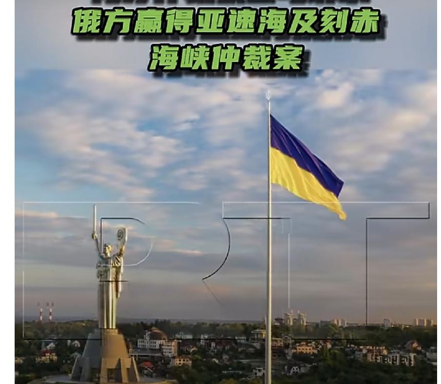俄方赢得亚速海及刻赤海峡仲裁案！当地6月15日，海牙常设仲裁法院公布俄乌长达十年
