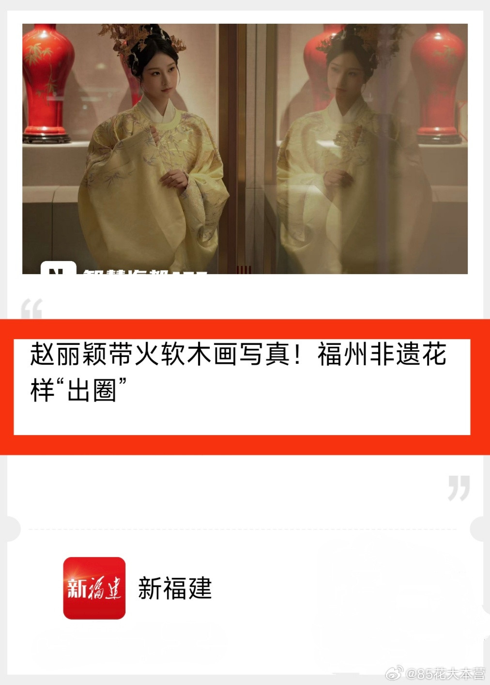 福建官方新闻——赵丽颖带火软木画写真！福州非遗花样“出圈”标题是赵丽颖，正文赵丽