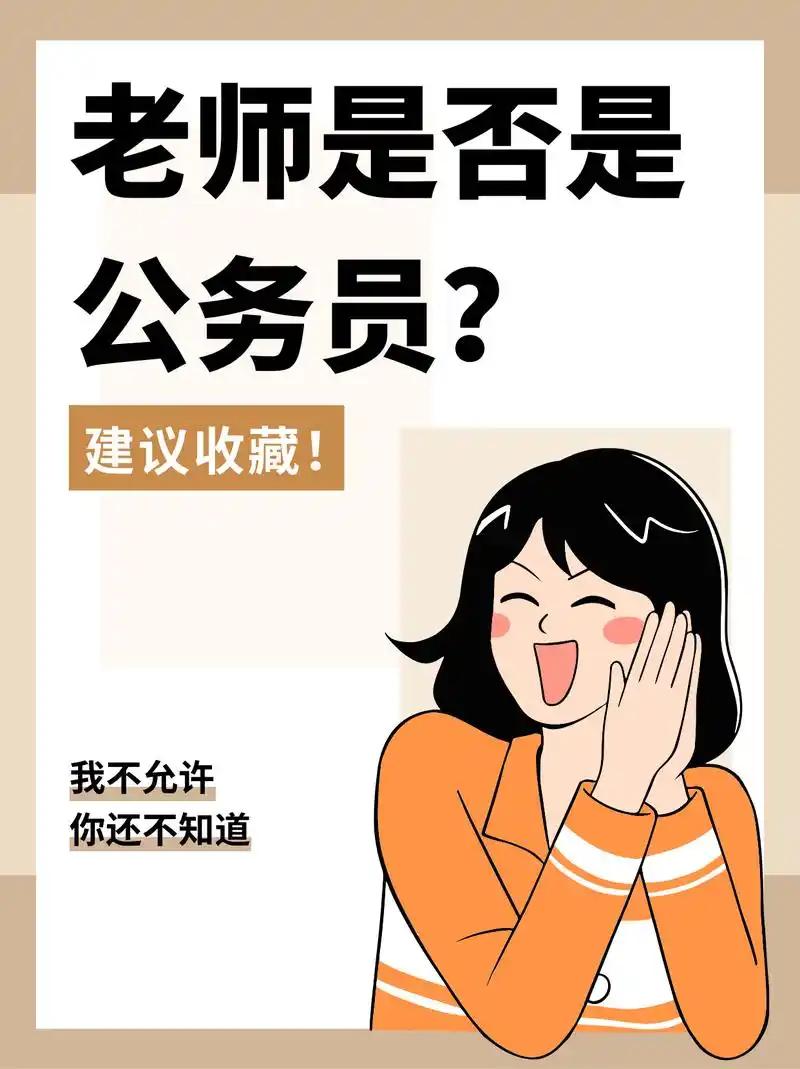 学校里的公务员岗位真让人羡慕，跟着教职工一起享受寒暑假，同时还能正常领公休假、车