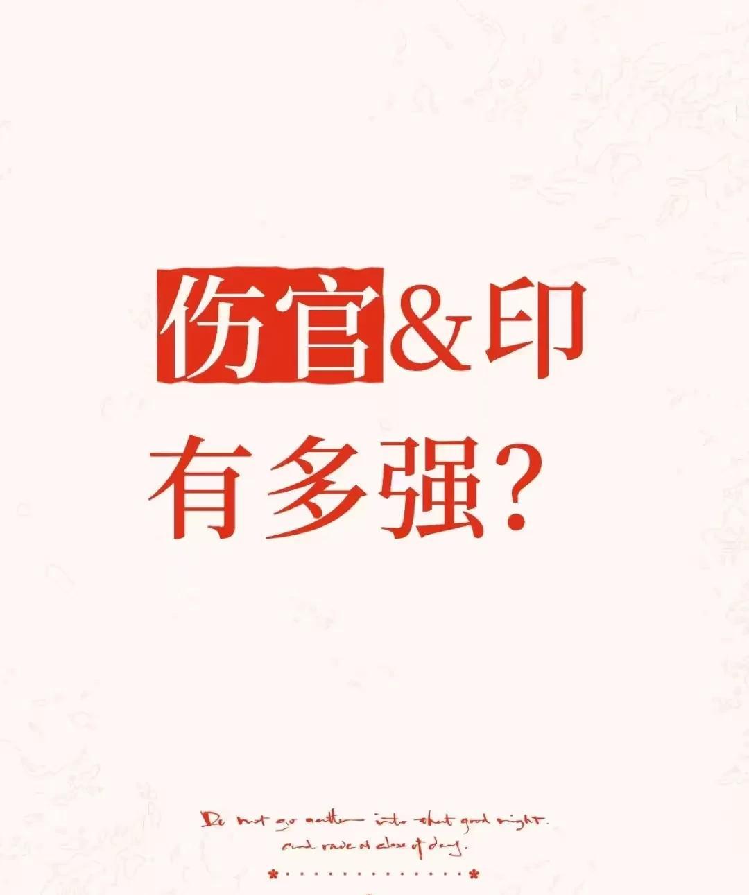 伤官&印，有多强？伤官配印核心在于伤官与印星的相互制衡与协作，伤官就像你体内住