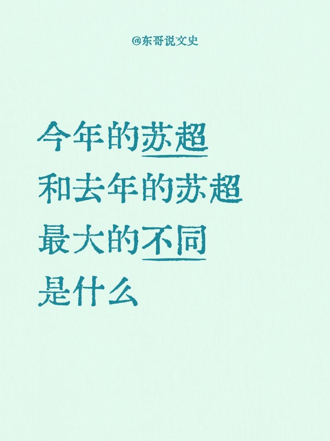 今年的苏超和去年的苏超最大的不同是什么江苏苏超联赛江苏十三太保苏超联赛