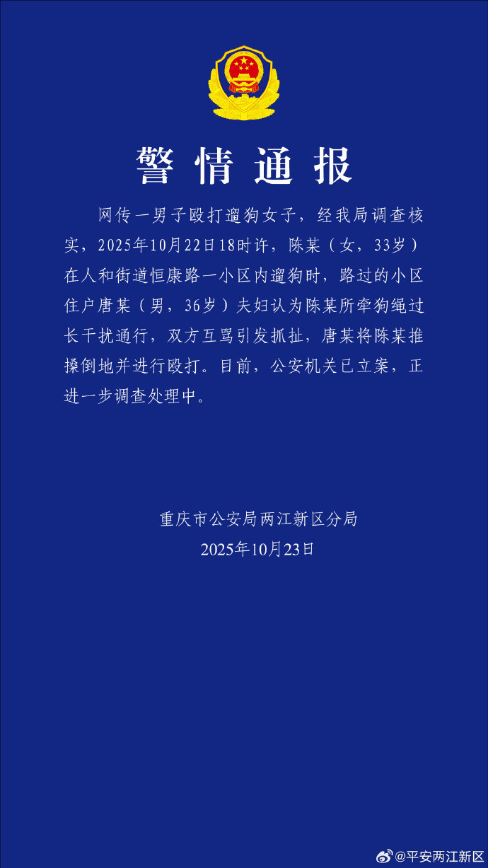 【#警方通报女子栓绳遛狗遭殴打#】10月22日,多位网友在社交平台发帖称,重庆照
