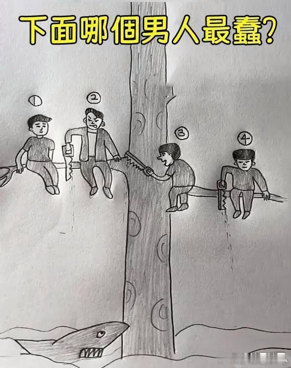 图下哪个男人最蠢？想知道大家的答案？