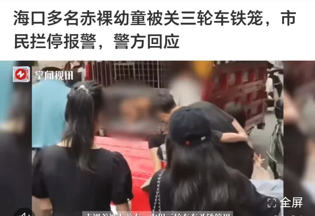 这个婚就非结不可吗孩子就非得生吗在海口，有市民发现多名赤裸儿童被关在三轮