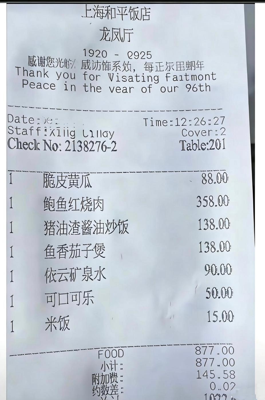 上海和平饭店真实帐单