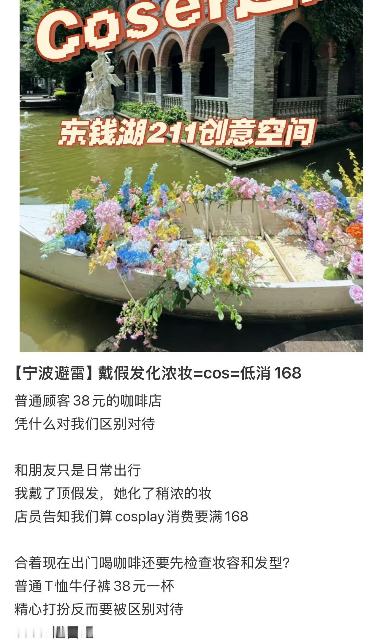 宁波网友称去咖啡店戴假发化浓妆被要求低消168宁波一网友发帖吐槽：【宁波避雷】